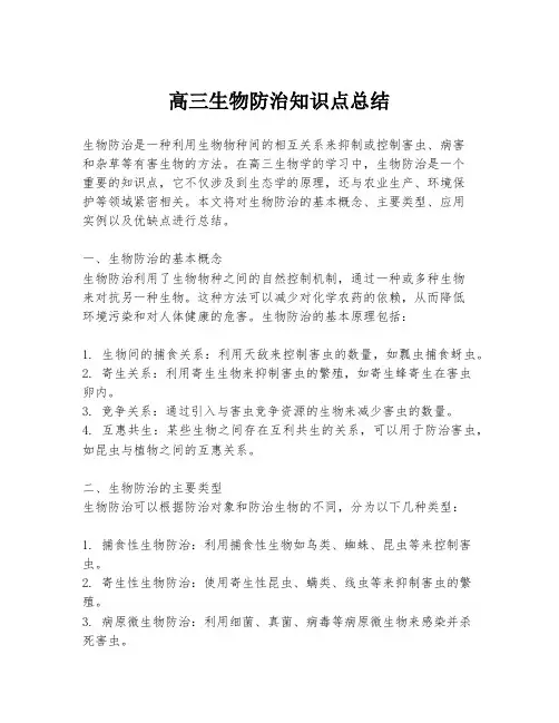 高三生物防治知识点总结