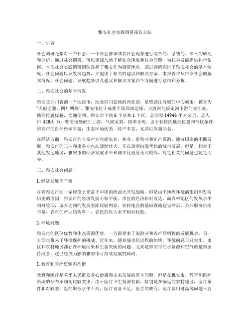 雅安社会实践调研报告总结