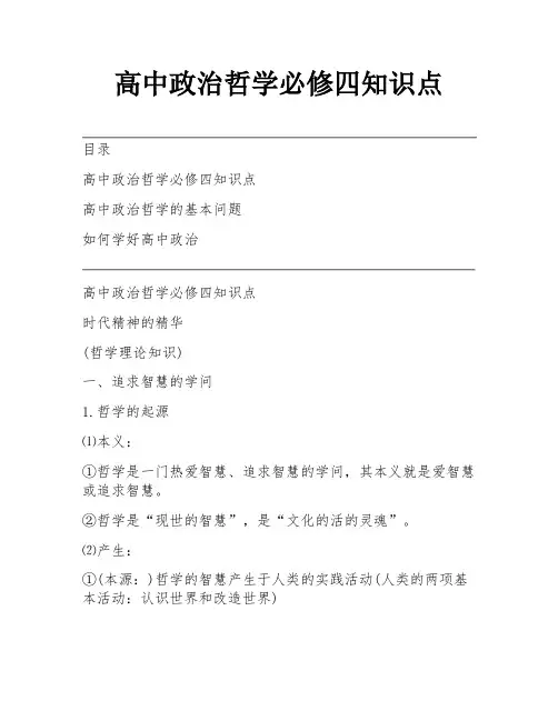 高中政治哲学必修四知识点