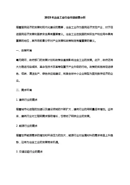 2023年冶金工业行业市场前景分析