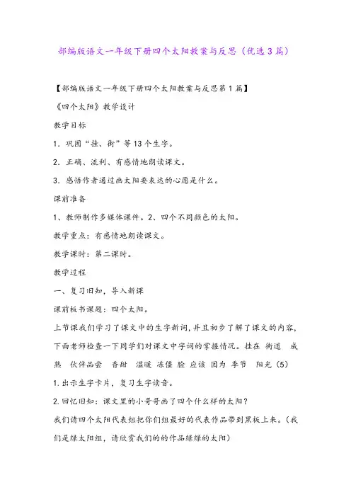 部编版语文一年级下册四个太阳教案与反思(优选3篇)