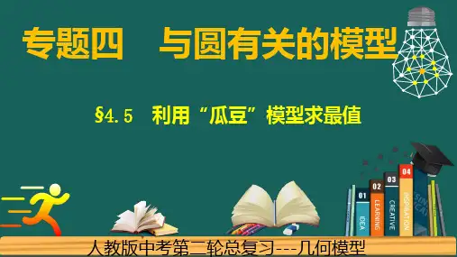 专题4.5圆---利用“瓜豆”模型求最值-中考数学二轮复习必会几何模型剖析(全国通用)