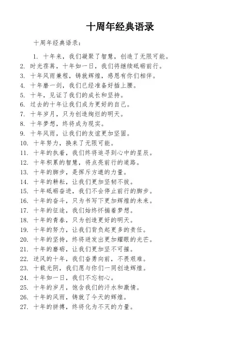 十周年经典语录