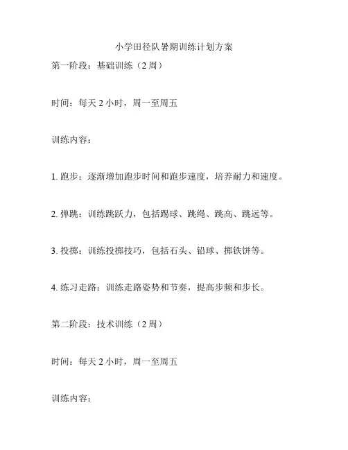 小学田径队暑期训练计划方案
