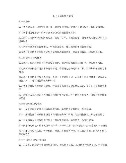 分公司销售管理制度