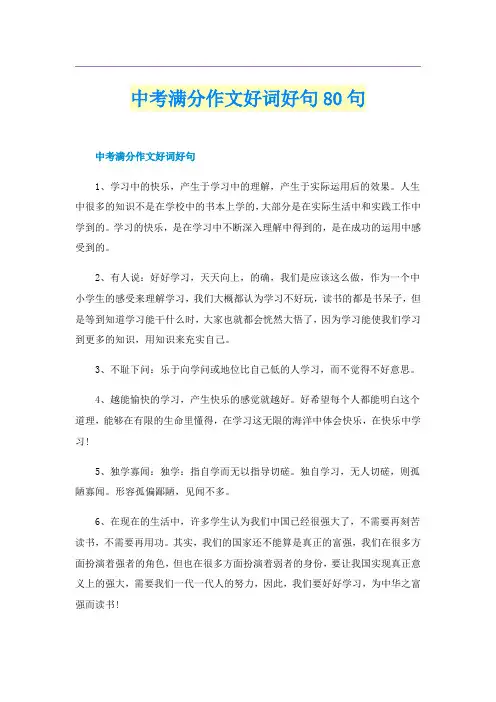 中考满分作文好词好句80句