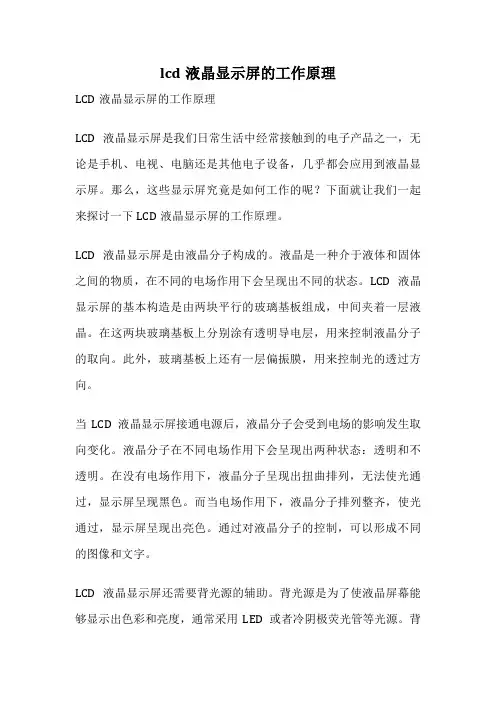 lcd液晶显示屏的工作原理