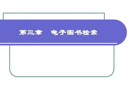 第三章 电子图书检索