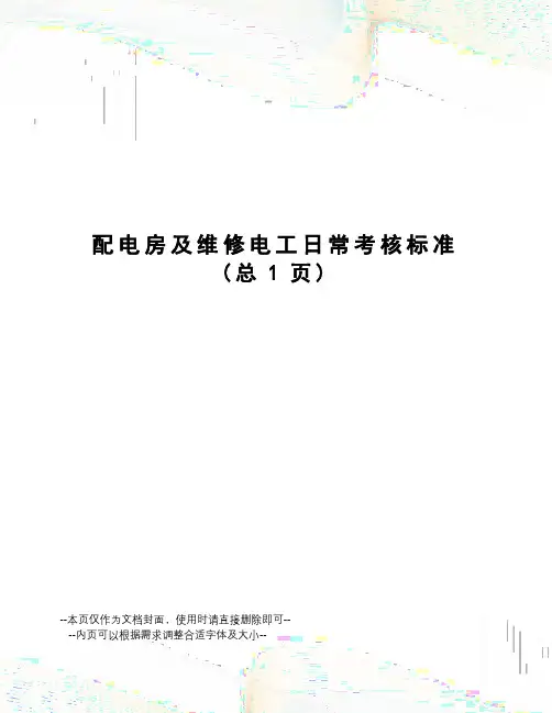 配电房及维修电工日常考核标准