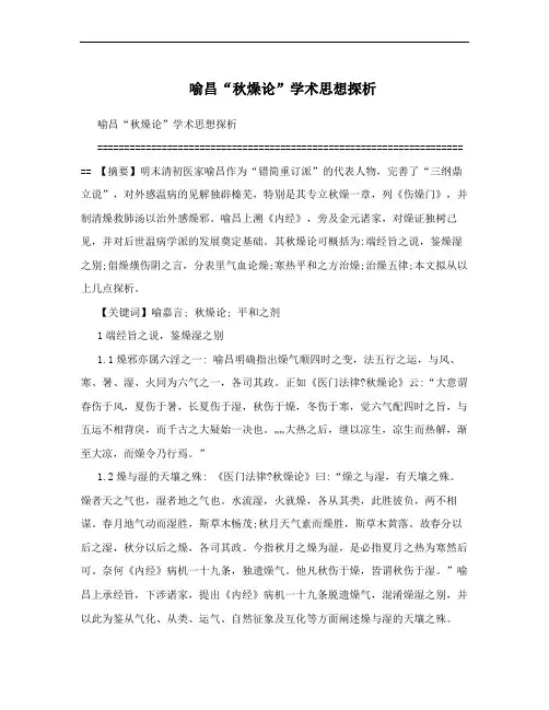 喻昌“秋燥论”学术思想探析
