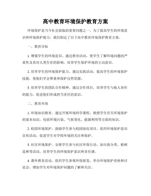 高中教育环境保护教育方案