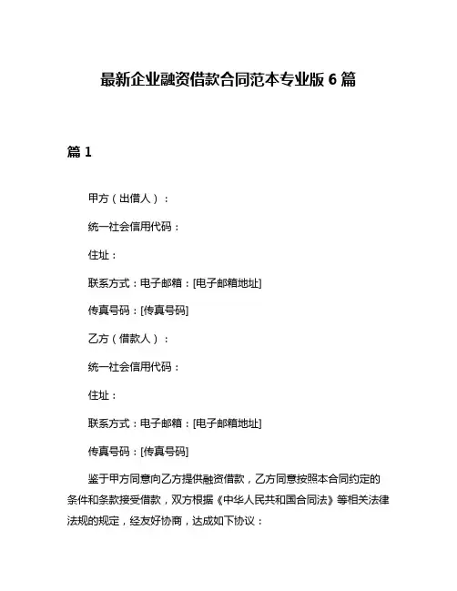 最新企业融资借款合同范本专业版6篇