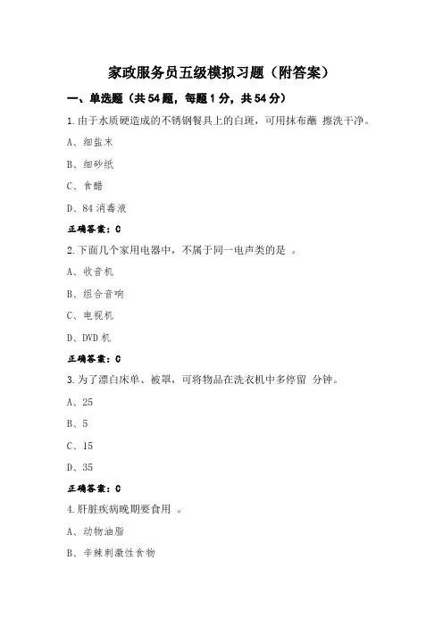 家政服务员五级模拟习题(附答案)