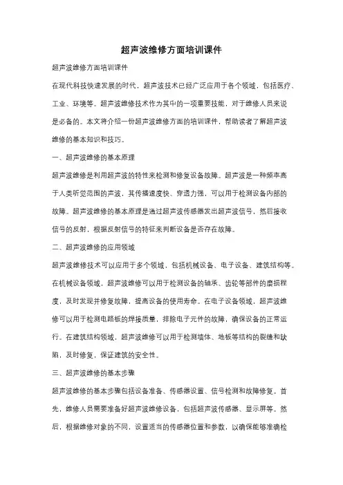 超声波维修方面培训课件