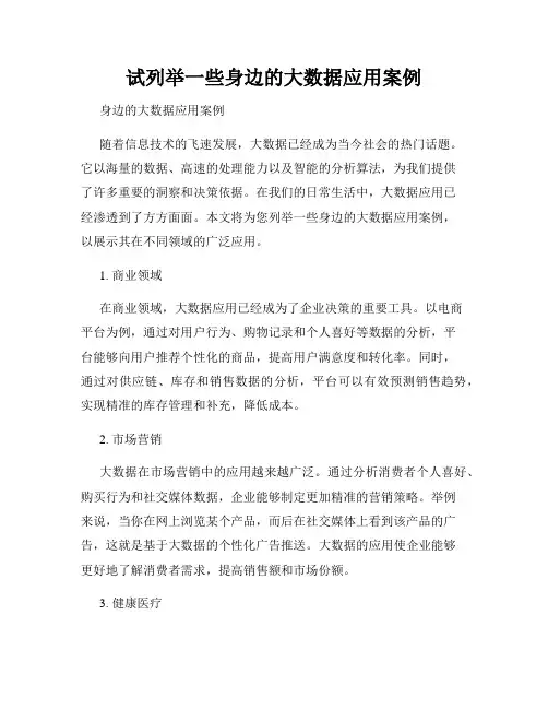 试列举一些身边的大数据应用案例