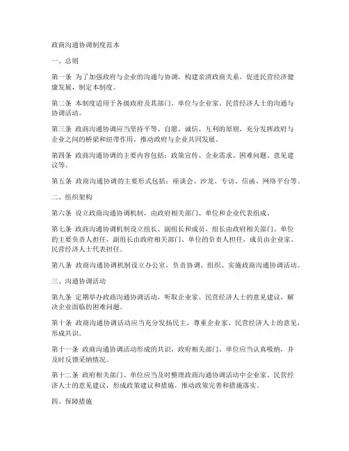 政商沟通协调制度范本