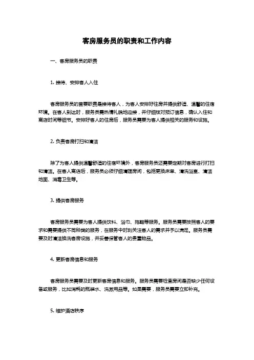 客房服务员的职责和工作内容
