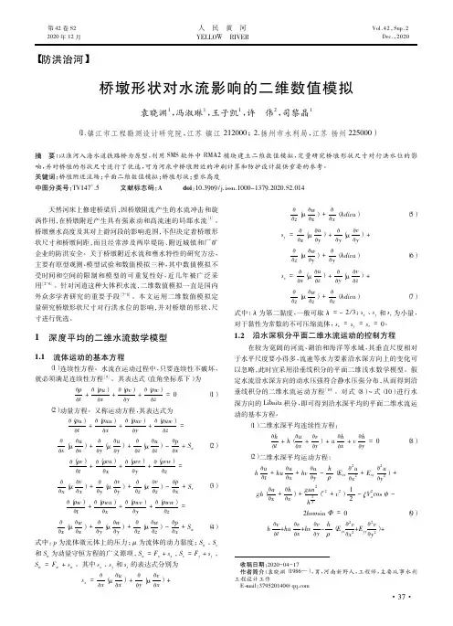 桥墩形状对水流影响的二维数值模拟