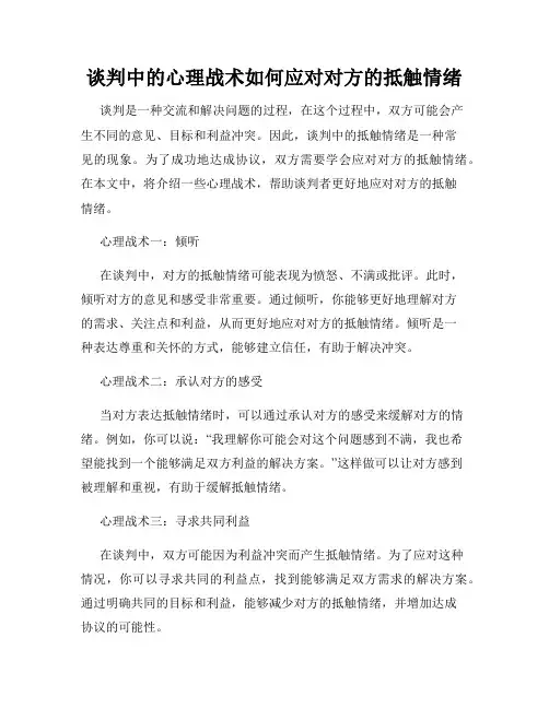 谈判中的心理战术如何应对对方的抵触情绪
