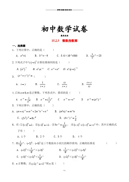 人教版八年级数学上册15.2.3整数指数幂精选练习2.docx