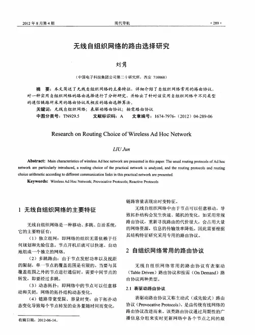 无线自组织网络的路由选择研究