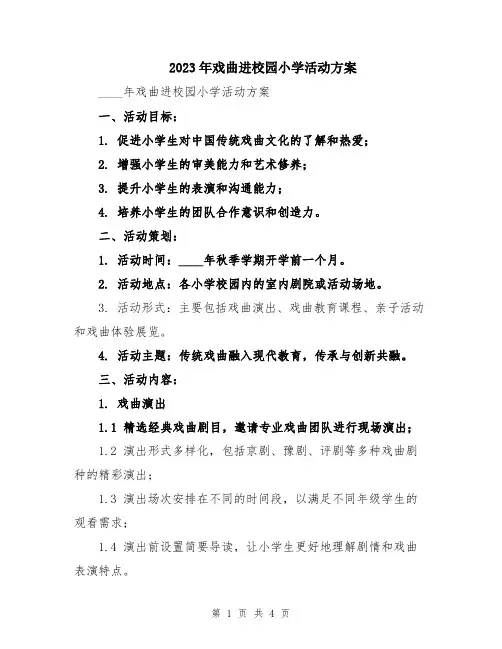 2023年戏曲进校园小学活动方案