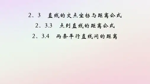 点到直线的距离公式、两条平行直线间的距离2024-2025学年高二上学期人教A版2019选择性必修一