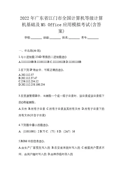 2022年广东省江门市全国计算机等级计算机基础及MS Office应用模拟考试(含答案)