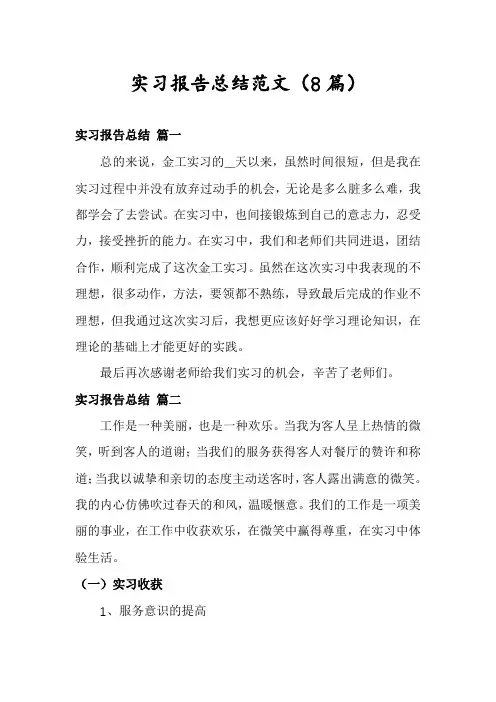 实习报告总结范文(8篇)