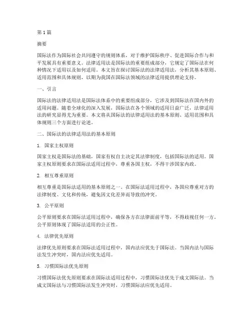 国际法的法律适用法(2篇)