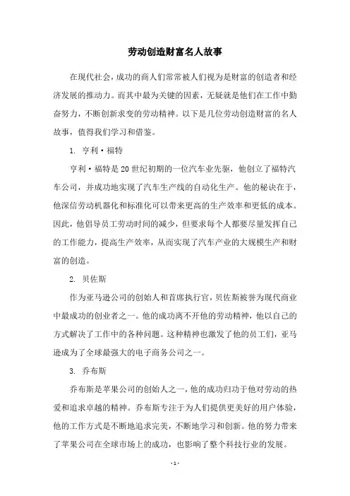 劳动创造财富名人故事