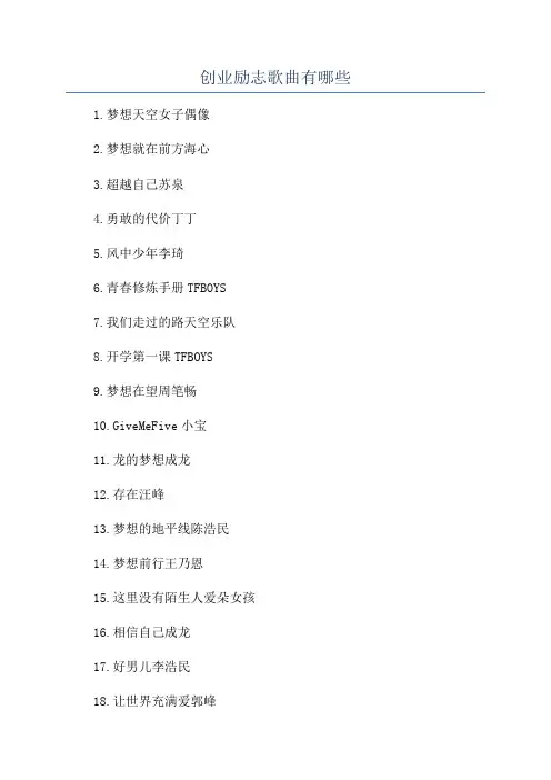 创业励志歌曲有哪些