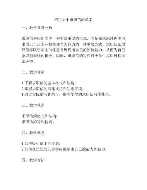应用文中求职信的教案