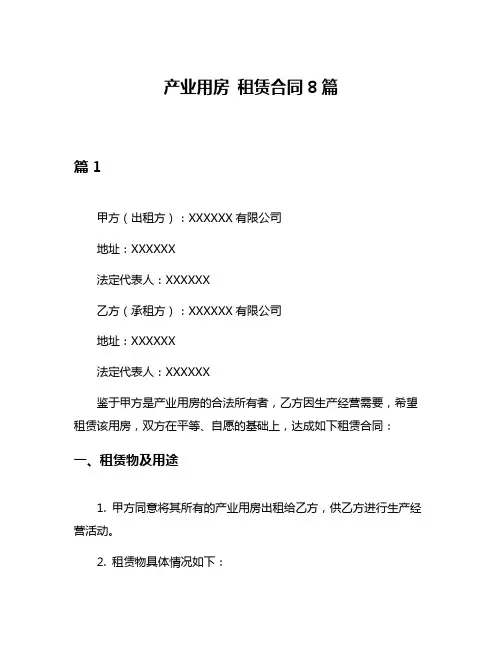 产业用房 租赁合同8篇