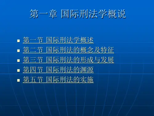 1章 国际刑法概述