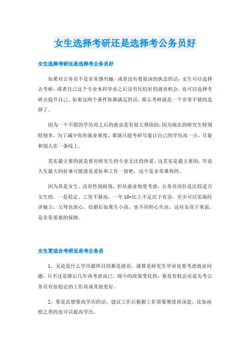 女生选择考研还是选择考公务员好