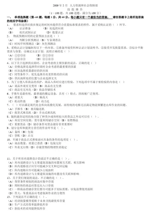 2009年5月助理物流师技能操作真题
