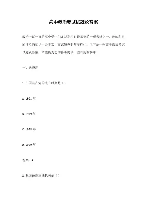 高中政治考试试题及答案