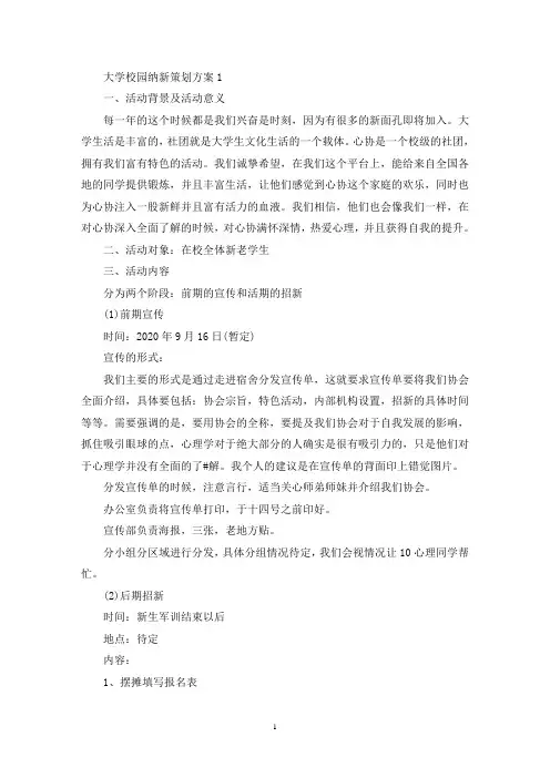 大学校园纳新策划方案(最新)