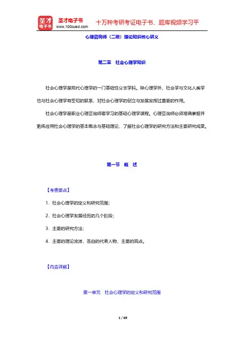 心理咨询师(二级)理论知识核心讲义-第二章 社会心理学知识(上)【圣才出品】