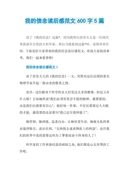我的信念读后感范文600字5篇