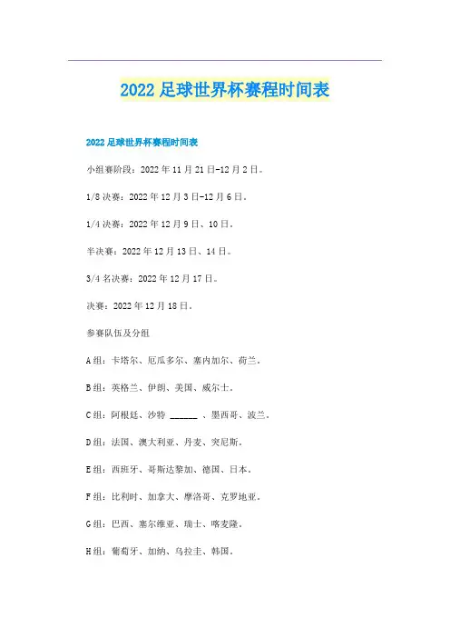 2022足球世界杯赛程时间表