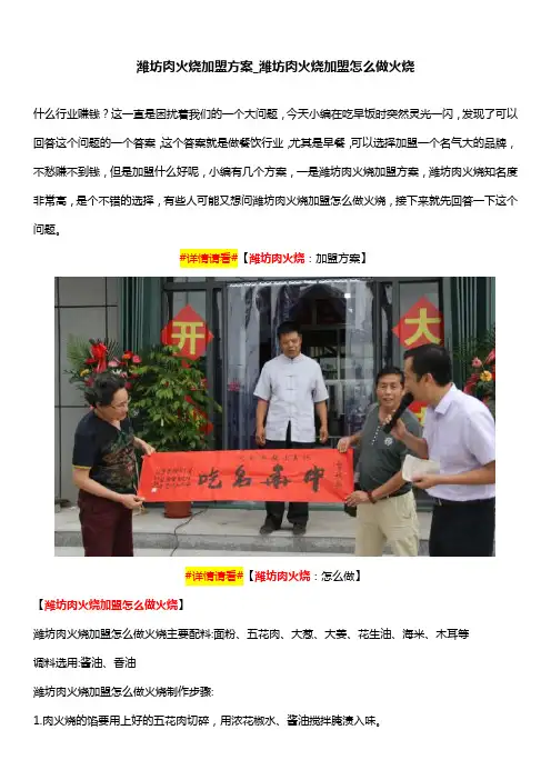 潍坊肉火烧加盟方案_潍坊肉火烧加盟怎么做火烧