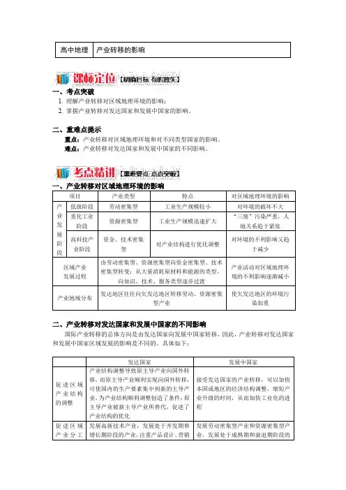 高中地理湘教版必修3第一章第四节区域经济联系 产业转移的影响(讲义) Word版含答案