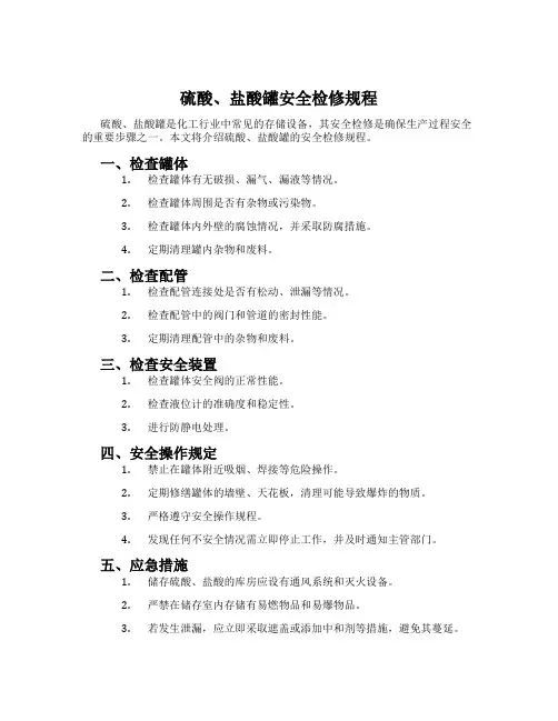 硫酸、盐酸罐安全检修规程