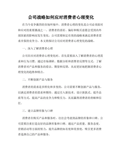 公司战略如何应对消费者心理变化