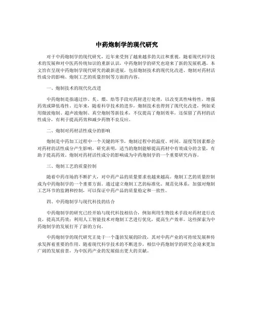 中药炮制学的现代研究
