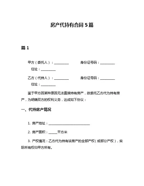 房产代持有合同5篇