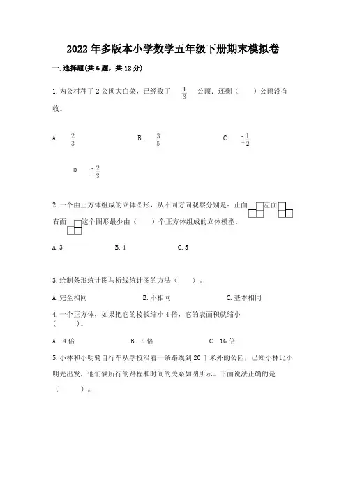 2022年多版本小学数学五年级下册期末模拟卷及参考答案【满分必刷】