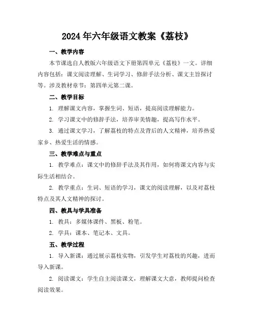 2024年六年级语文教案《荔枝》